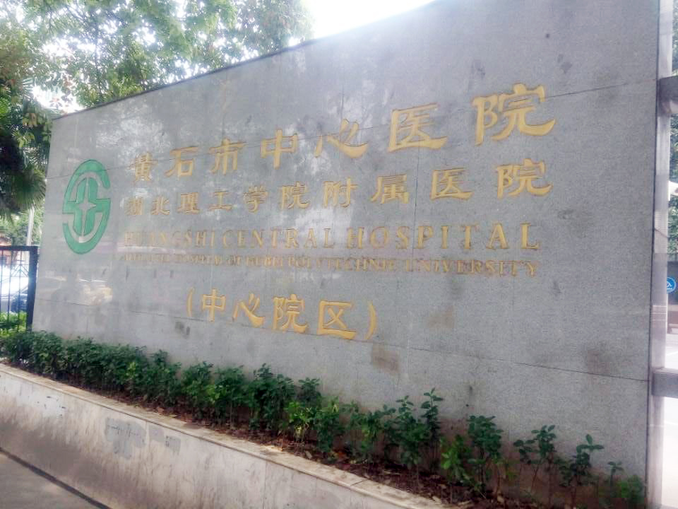 黃石市中心醫(yī)院